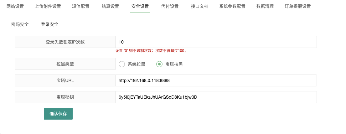 系统管理 - 安全设置