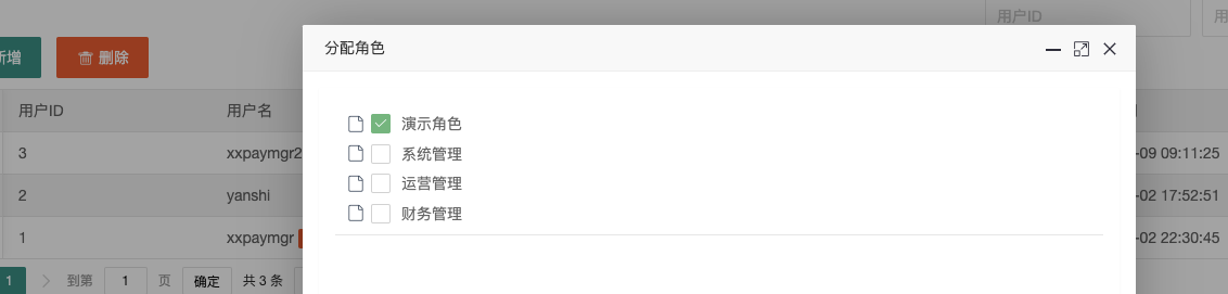 用户管理 - 分配角色