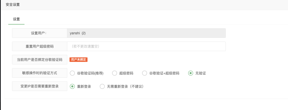用户管理 - 安全设置