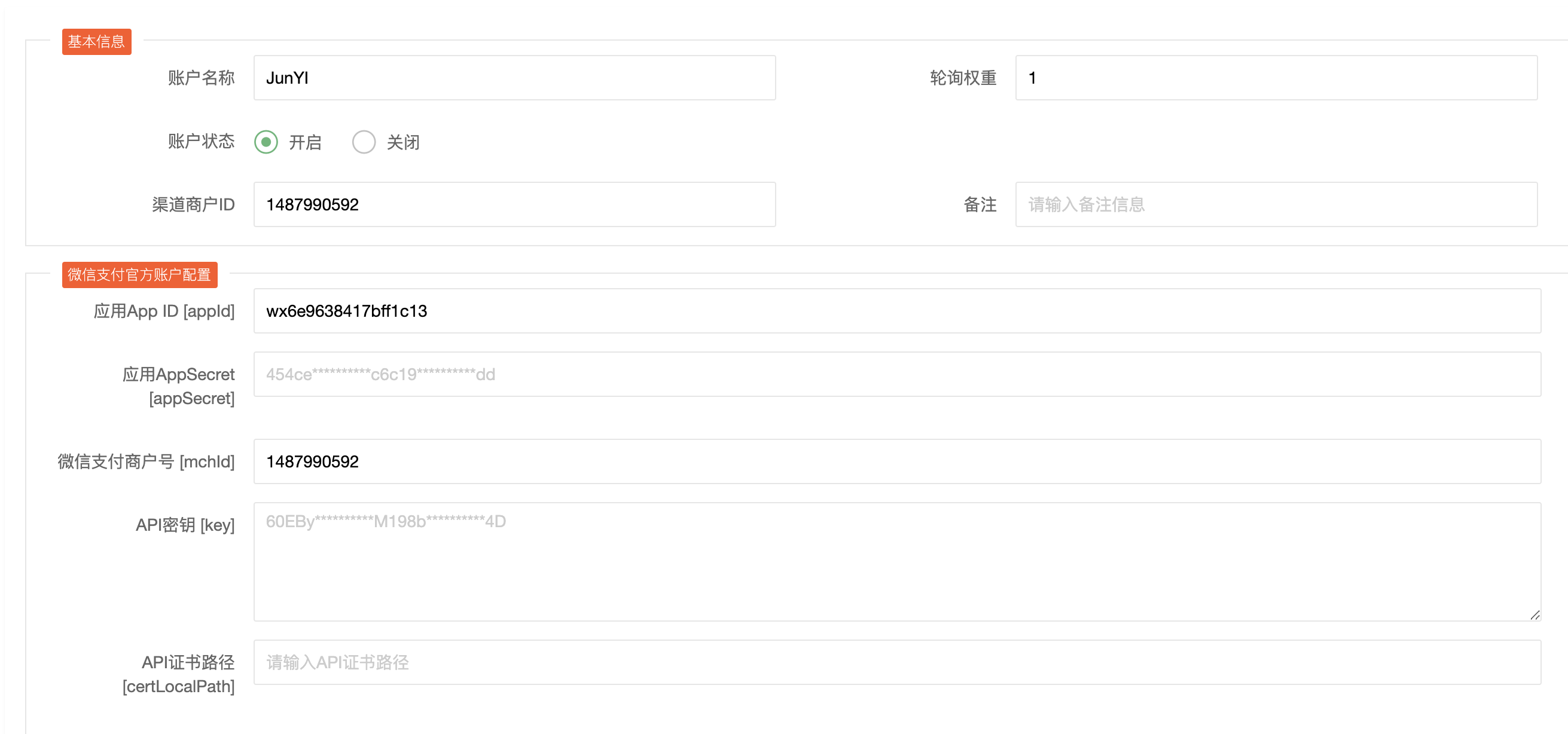 通道子账号配置
