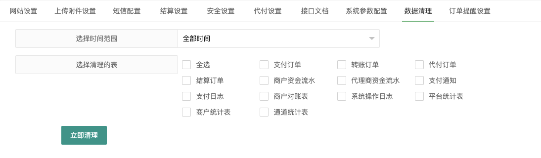 系统管理 - 数据清理
