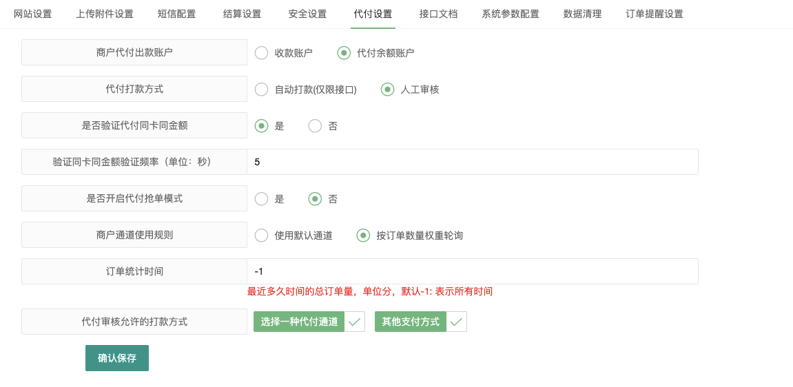 系统管理 - 代付设置