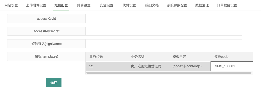 系统管理 - 短信配置